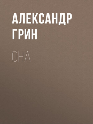 cover image of Она